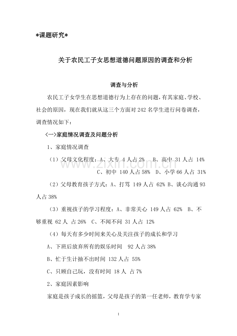 关于农民工子女思想道德问题原因的调查和分析.doc_第1页