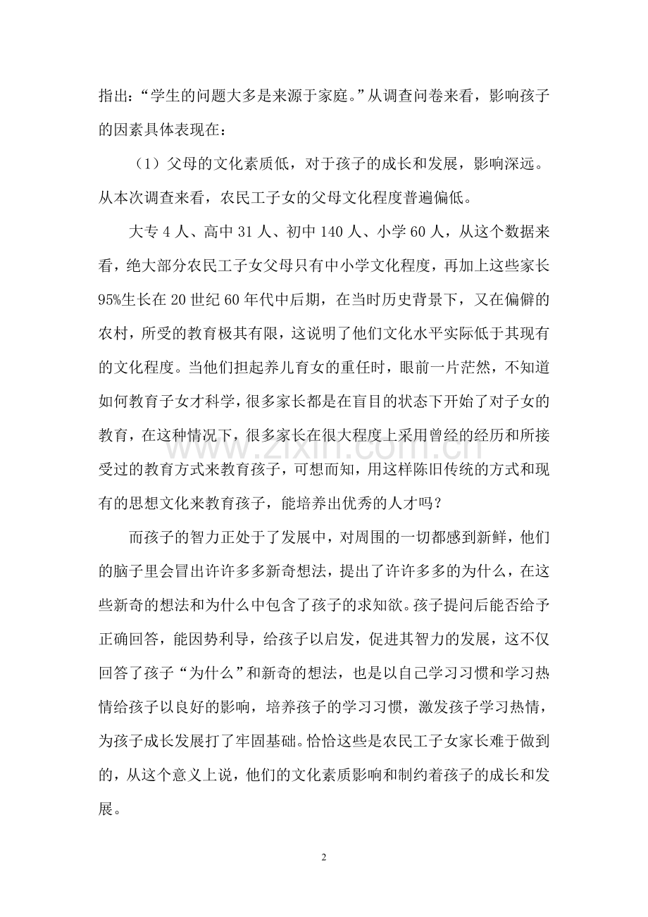 关于农民工子女思想道德问题原因的调查和分析.doc_第2页
