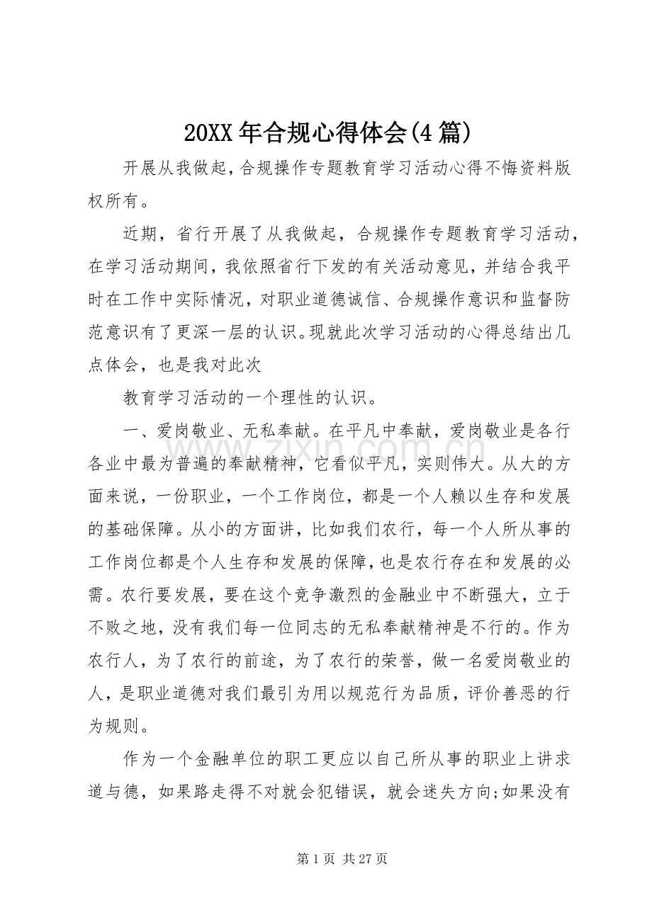 20XX年合规心得体会(4篇).docx_第1页