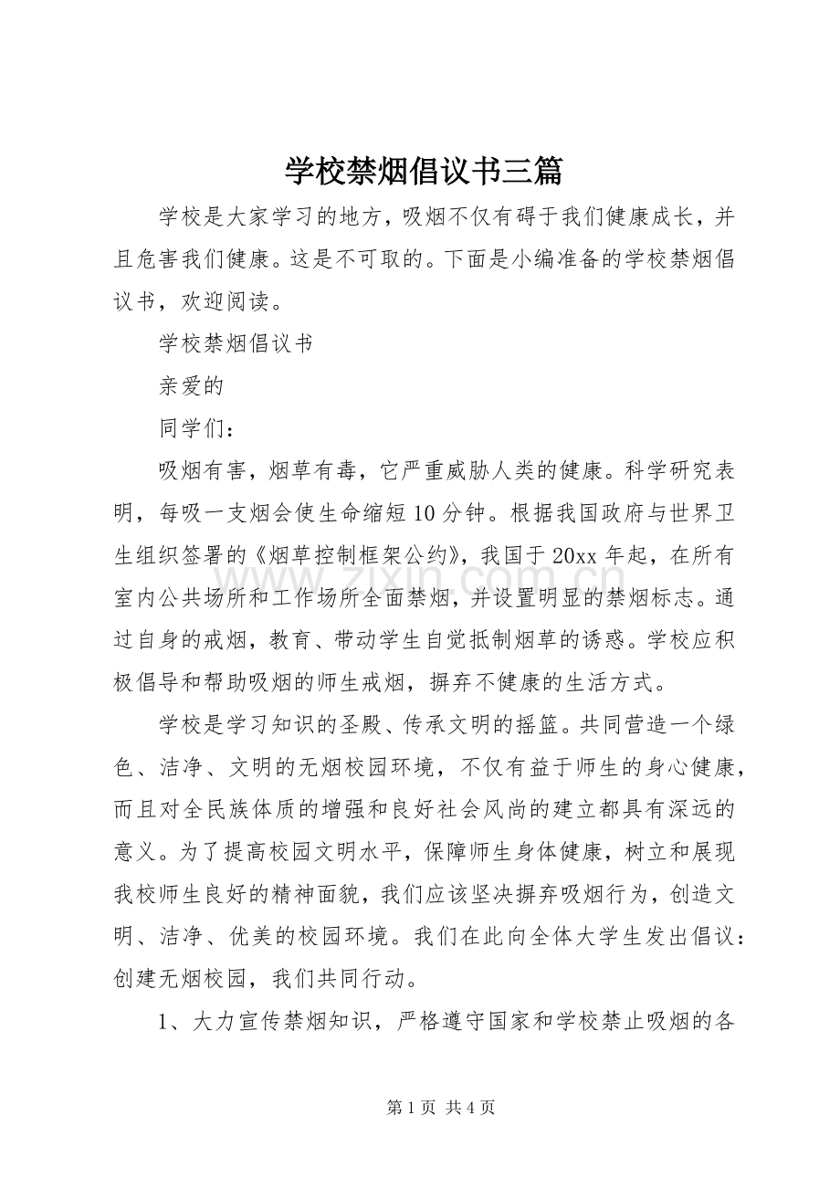 学校禁烟倡议书三篇.docx_第1页