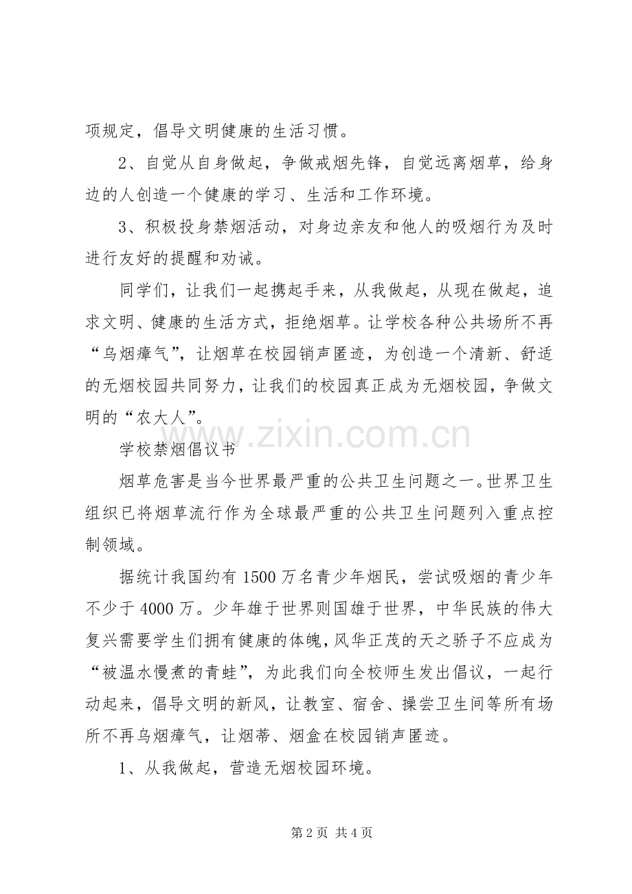学校禁烟倡议书三篇.docx_第2页