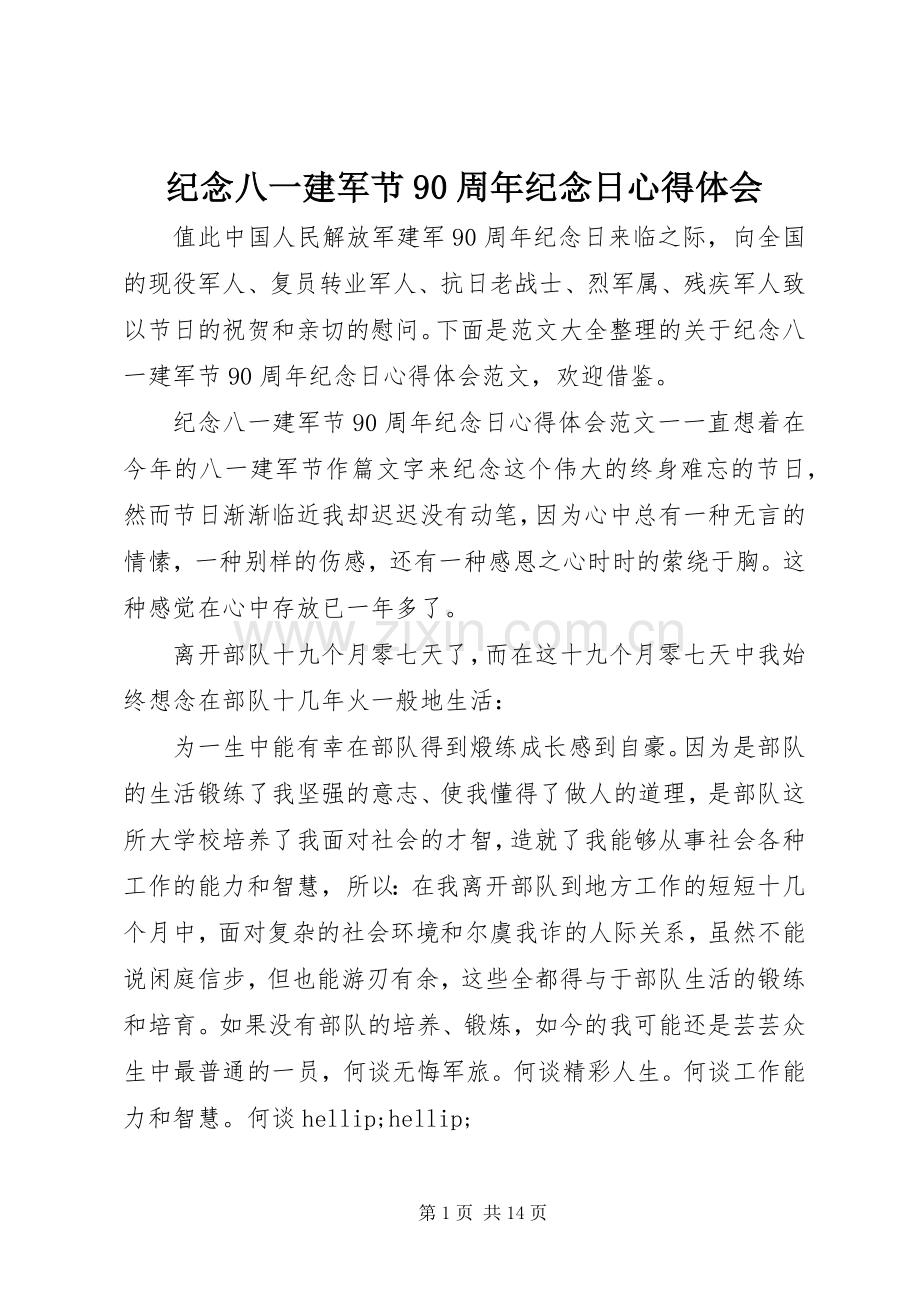 纪念八一建军节90周年纪念日心得体会.docx_第1页