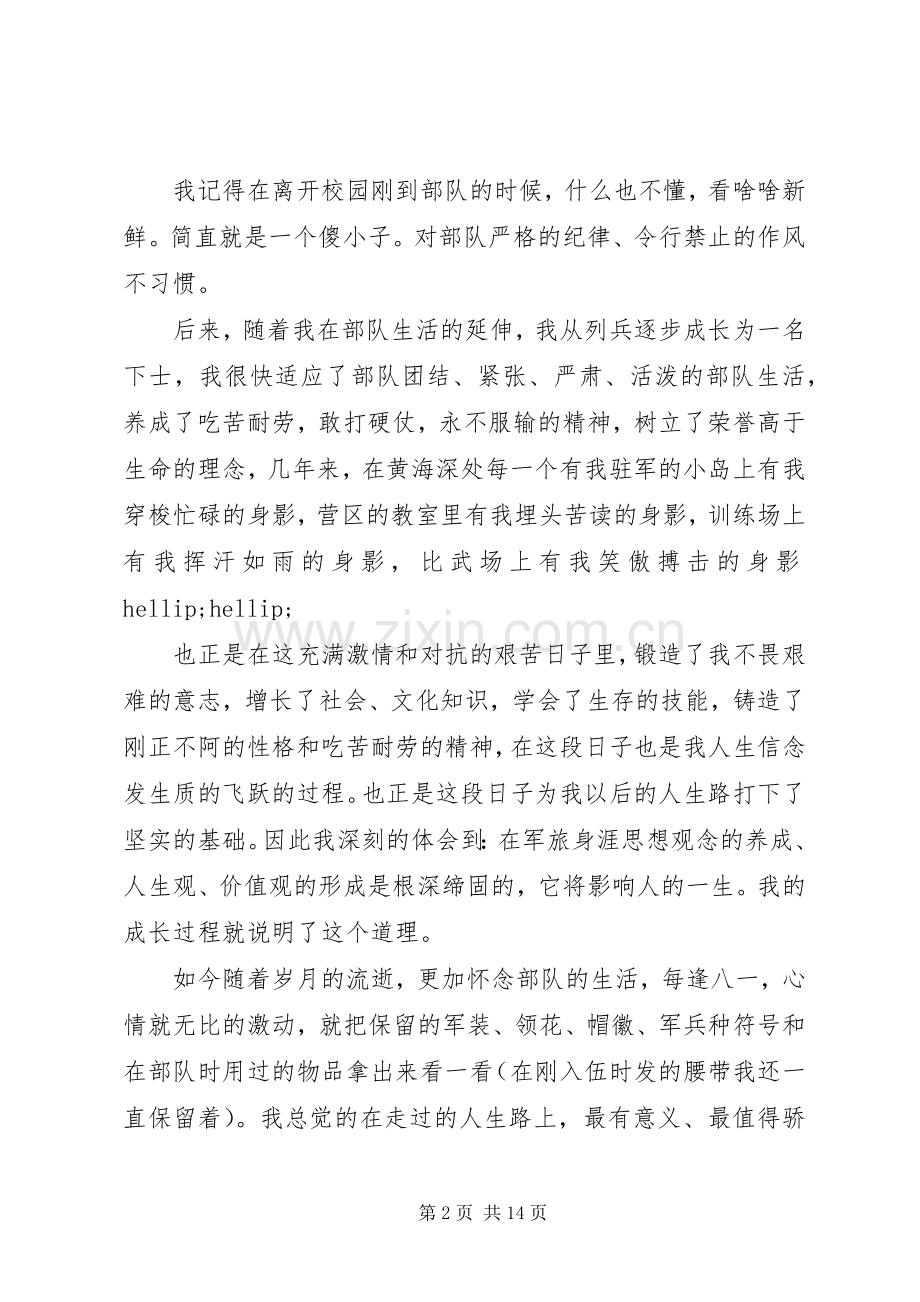 纪念八一建军节90周年纪念日心得体会.docx_第2页