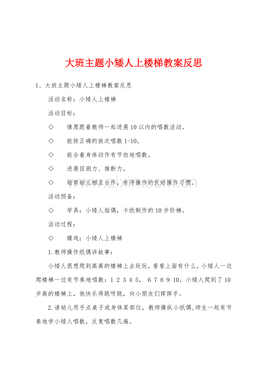 大班主题小矮人上楼梯教案反思.doc_第1页