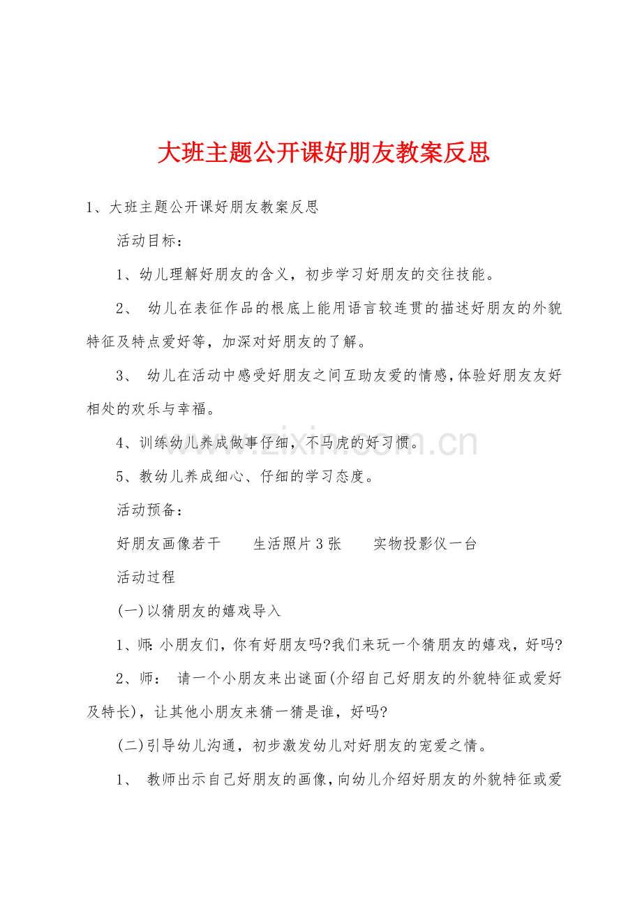 大班主题公开课好朋友教案反思.doc_第1页