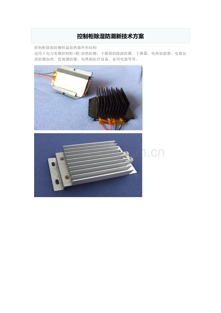 控制柜除湿防潮技术方案.doc_第1页