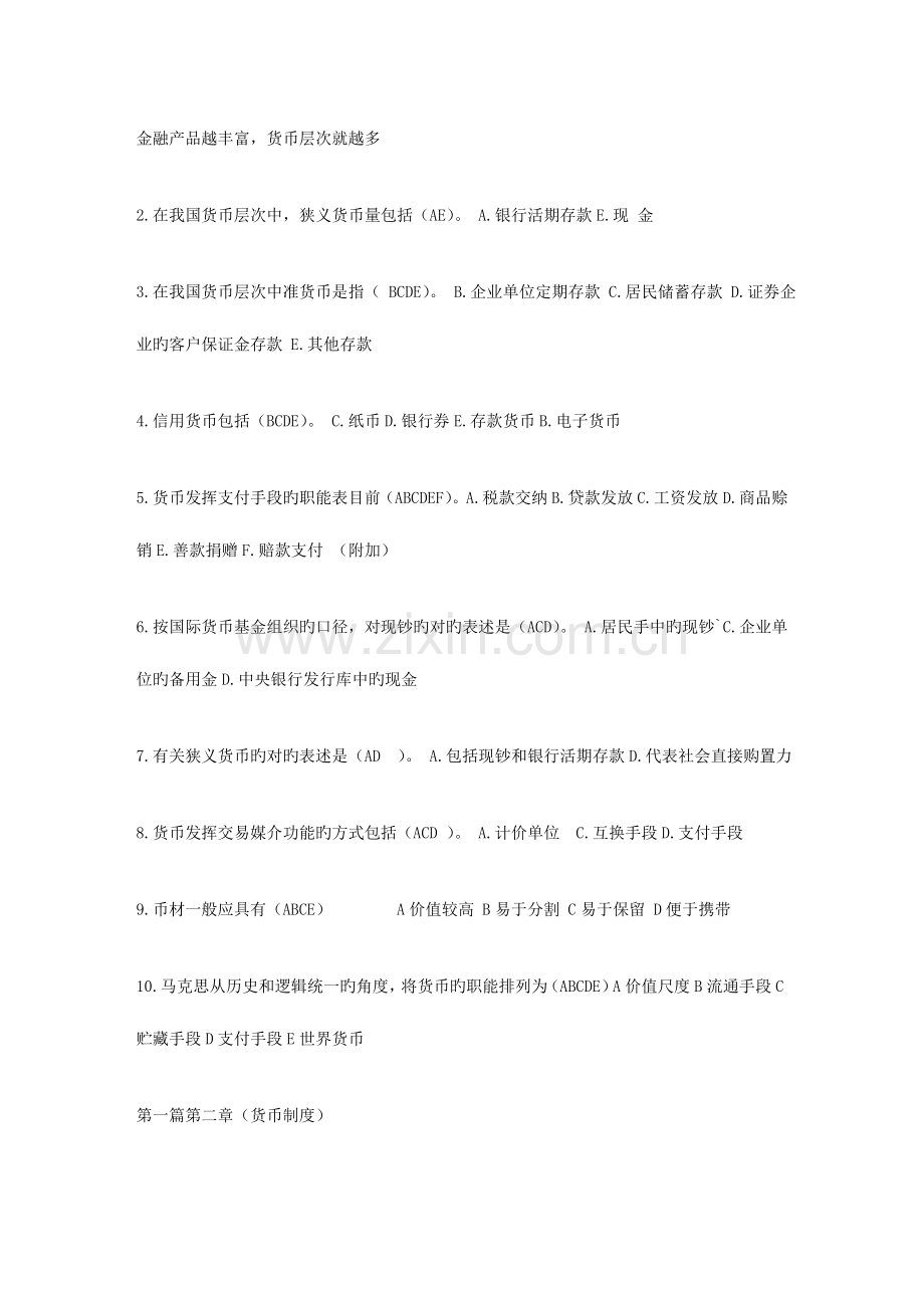 2023年电大开放教育货币银行学网考题库中央电大新版.doc_第2页
