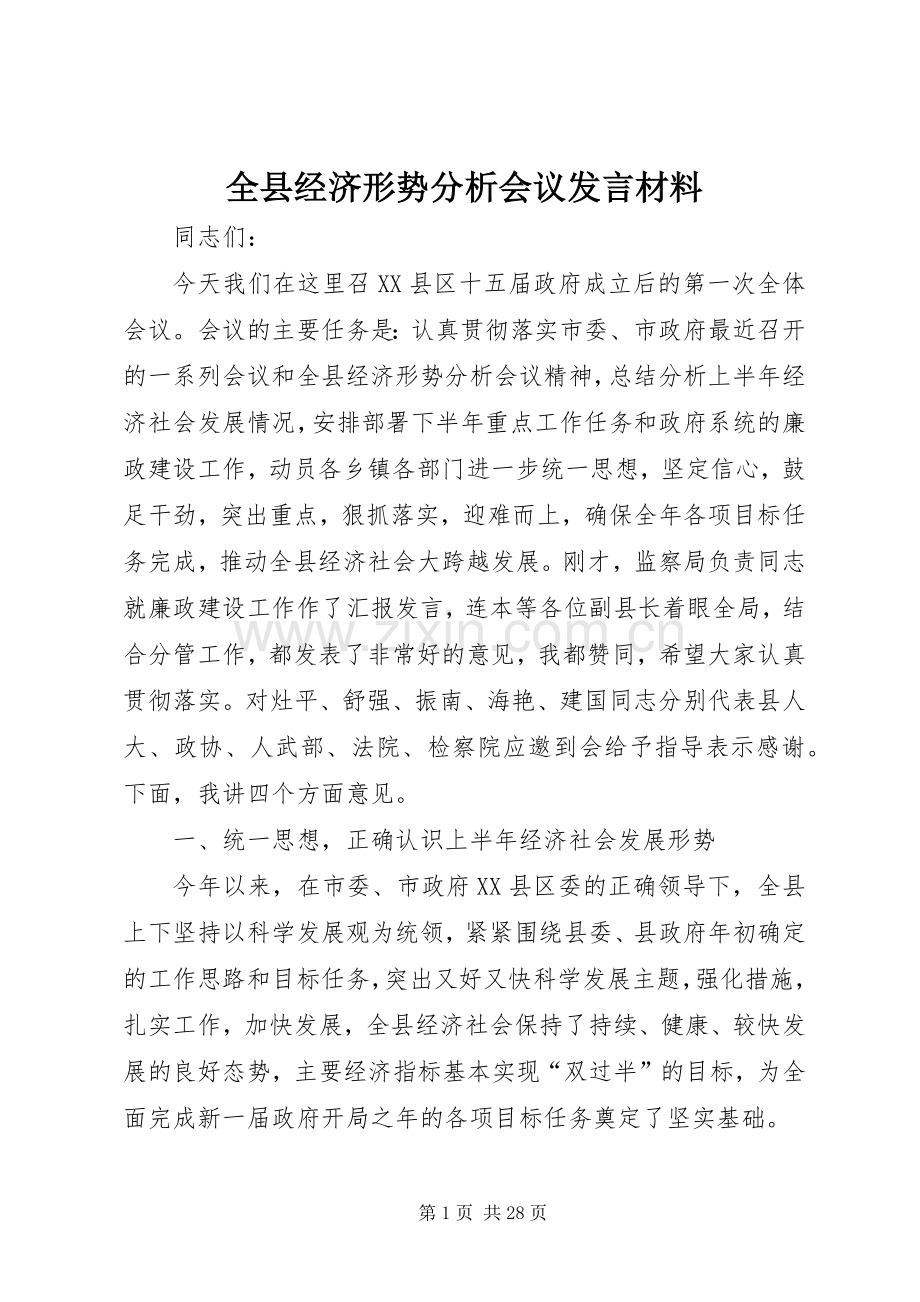 全县经济形势分析会议发言材料.docx_第1页
