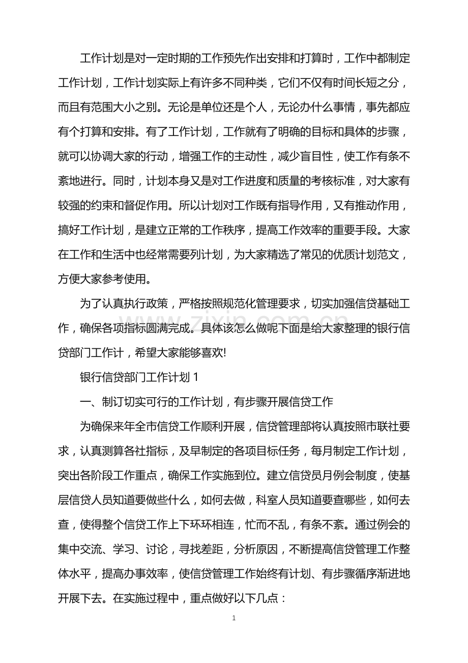 银行信贷部门工作计划.doc_第1页