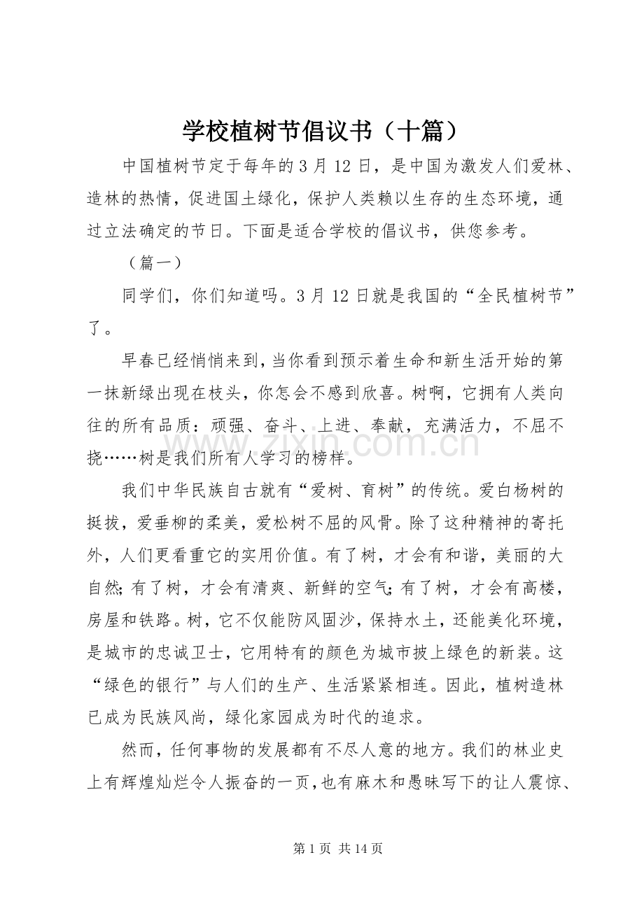 学校植树节倡议书（十篇）.docx_第1页