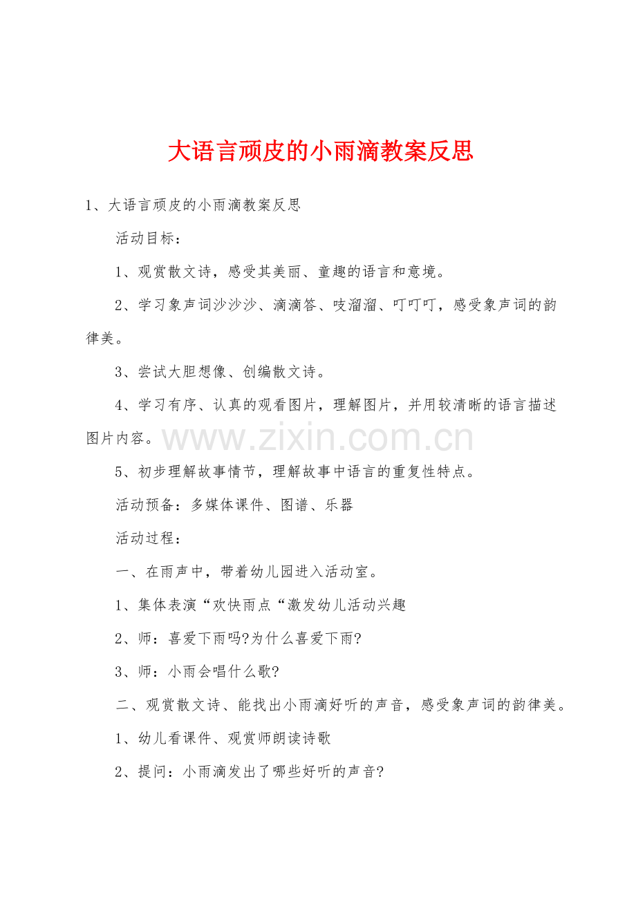 大语言顽皮的小雨滴教案反思.doc_第1页