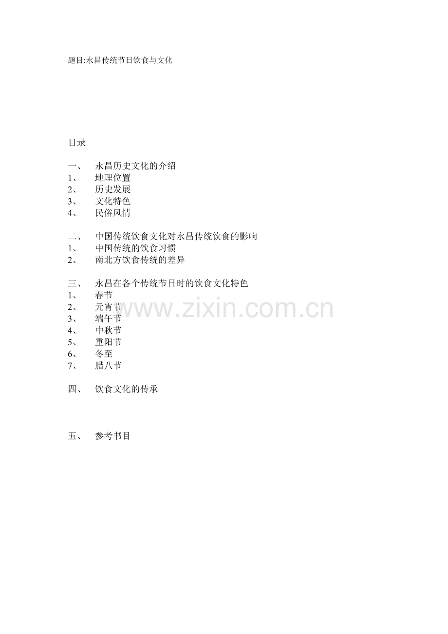 永昌传统饮食与文化.doc_第1页