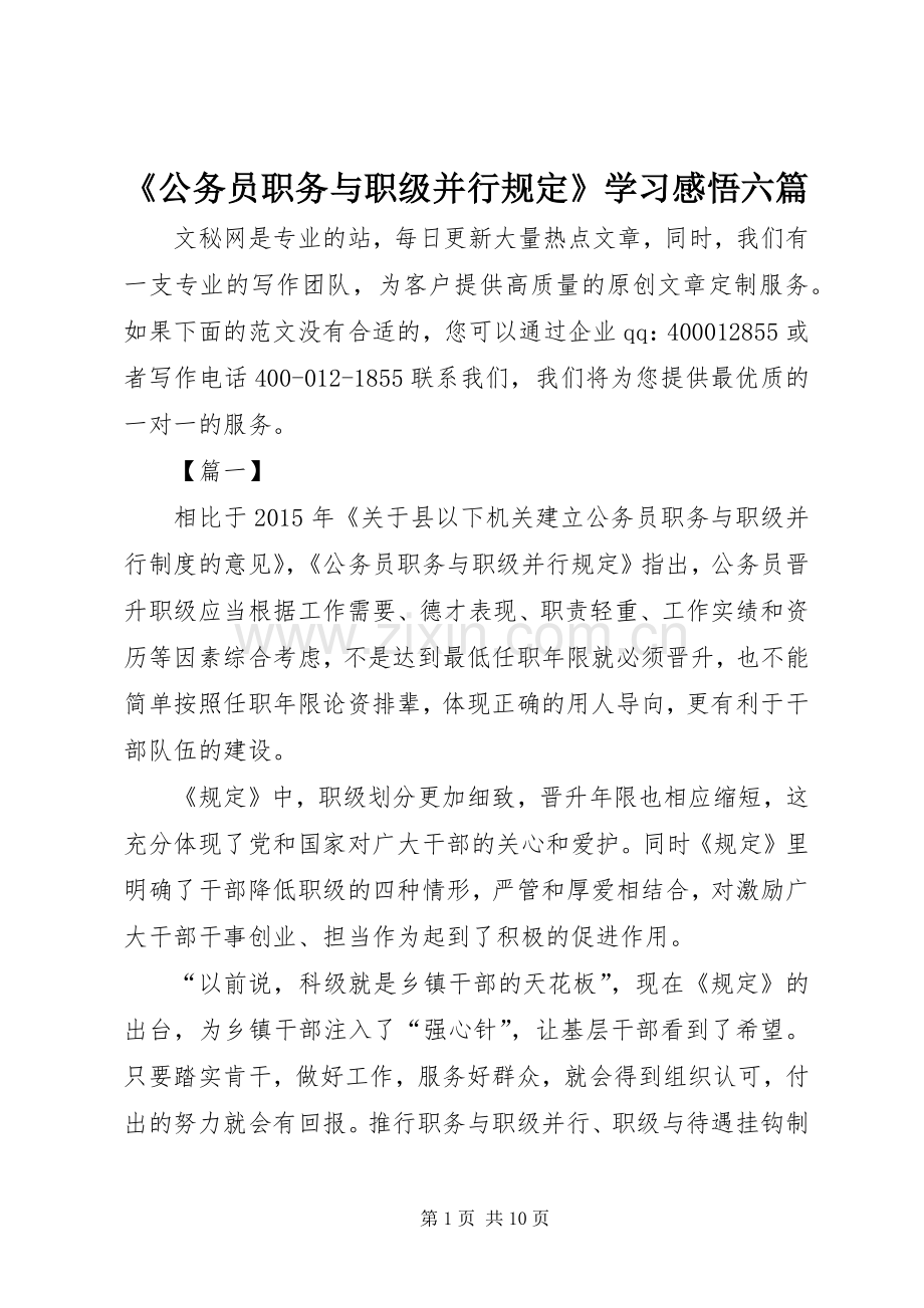 《公务员职务与职级并行规定》学习感悟六篇.docx_第1页
