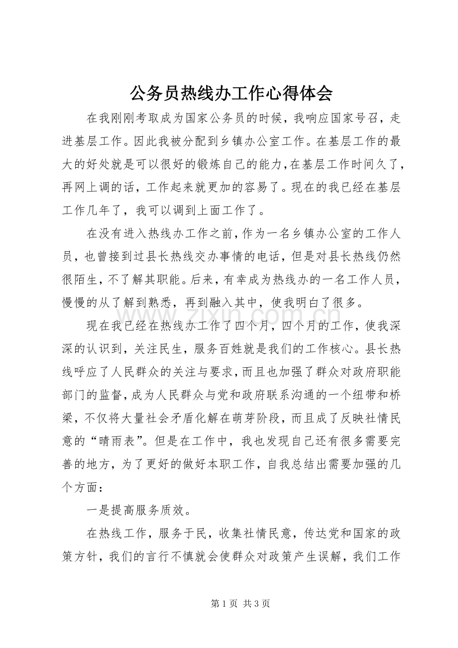 公务员热线办工作心得体会.docx_第1页
