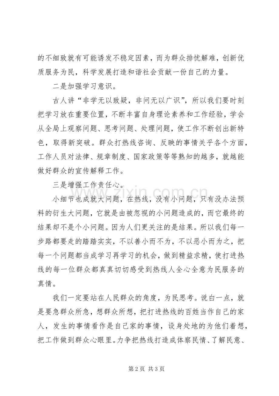 公务员热线办工作心得体会.docx_第2页