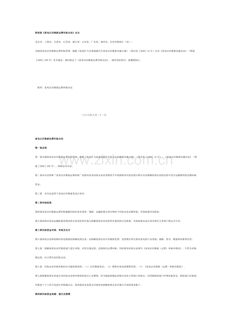 财政部《家电以旧换新运费补贴办法》.doc_第1页