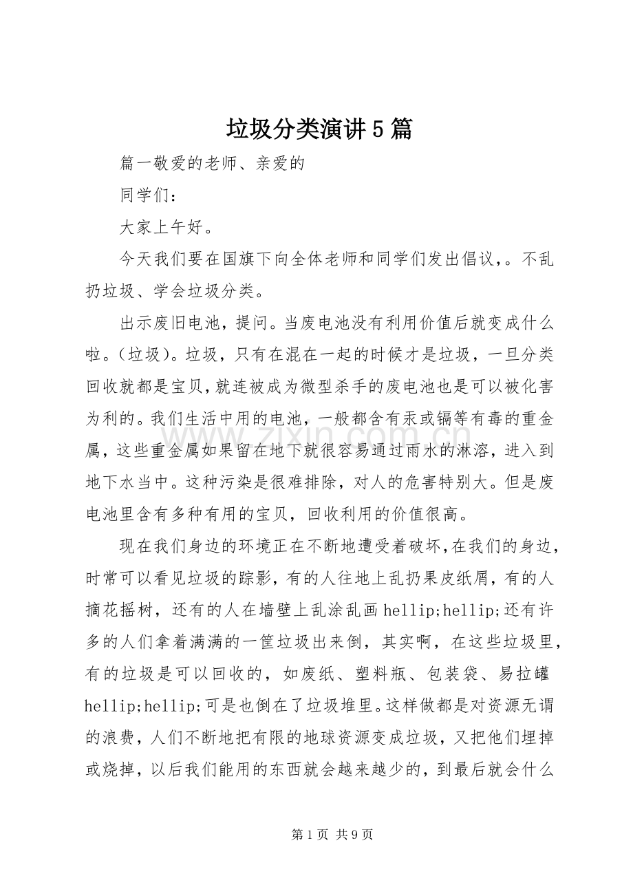 垃圾分类演讲5篇.docx_第1页