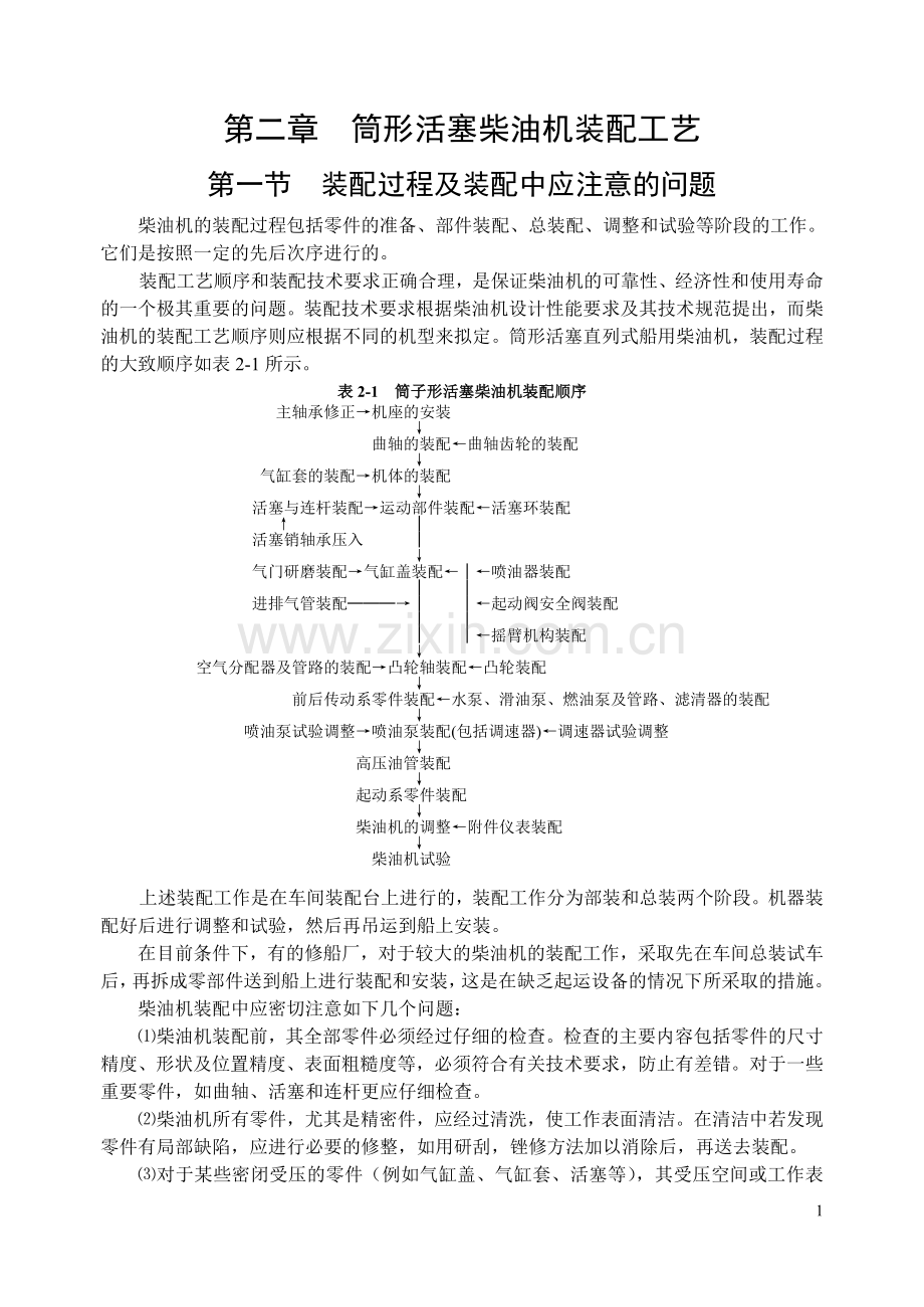 筒形活塞柴油机装配工艺.doc_第1页