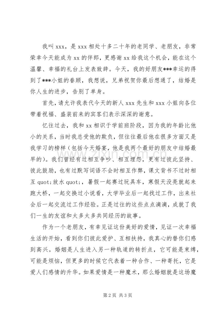 结婚典礼伴郎致辞范文.docx_第2页