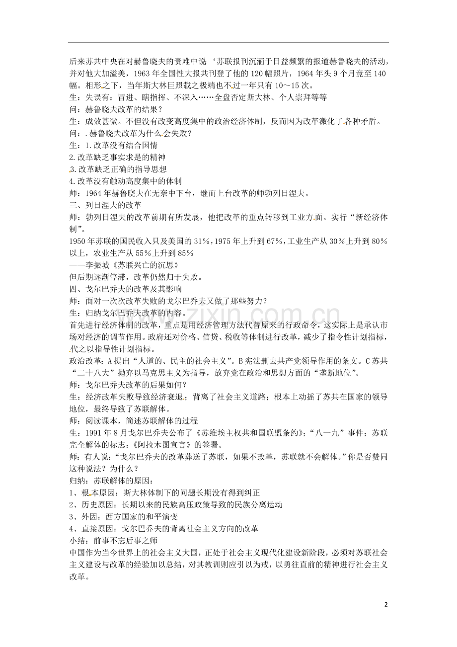 浙江省宁波市高考历史一轮复习-7.3《苏联社会主义改革与挫折》教案-人民版必修2.doc_第2页