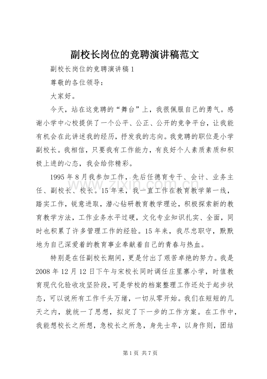 副校长岗位的竞聘演讲稿范文.docx_第1页