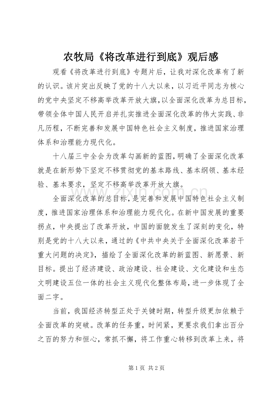 农牧局《将改革进行到底》观后感.docx_第1页