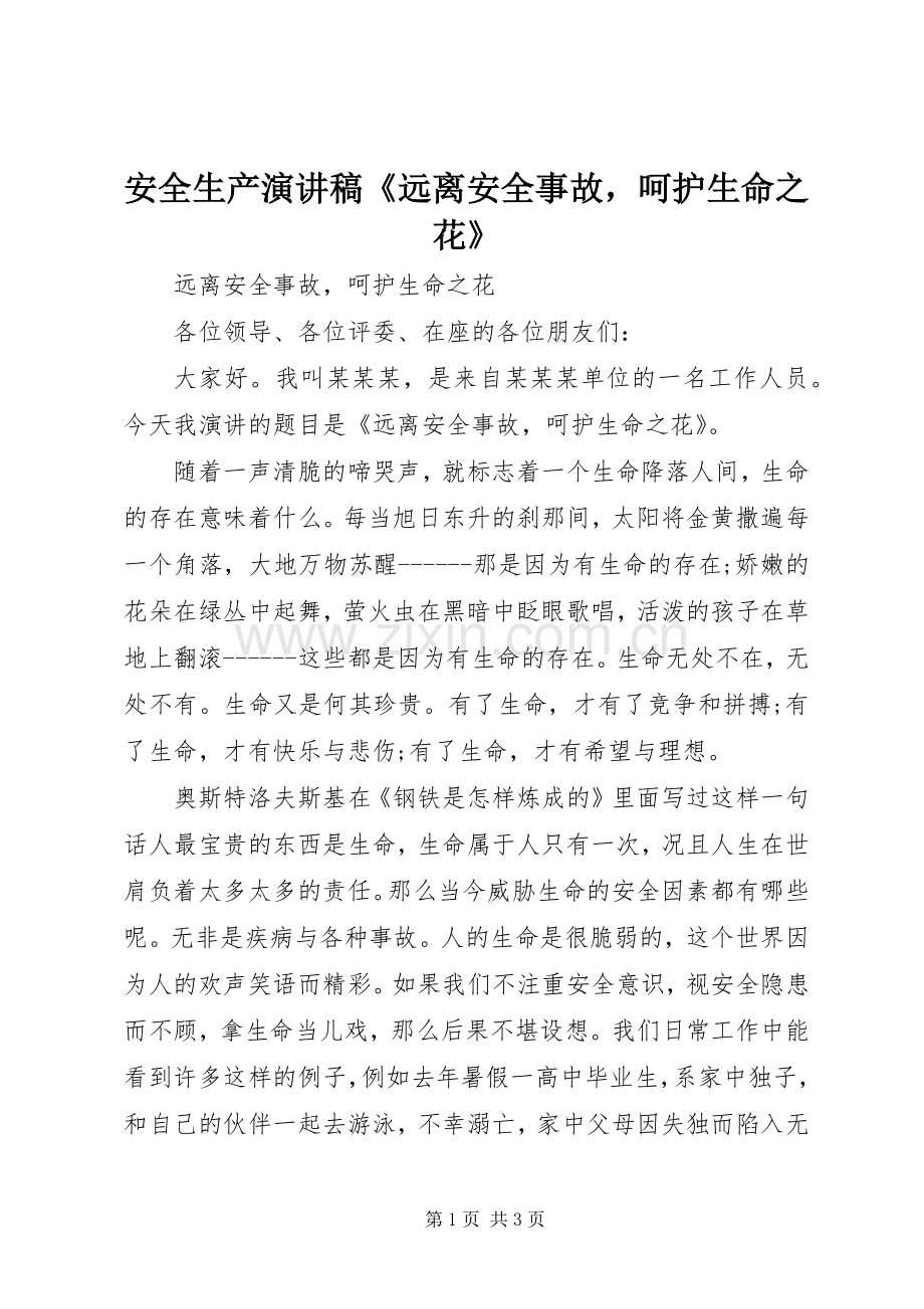 安全生产演讲稿《远离安全事故呵护生命之花》.docx_第1页