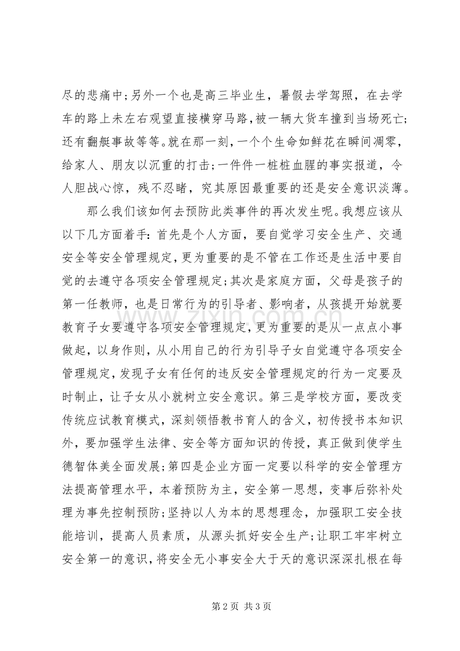 安全生产演讲稿《远离安全事故呵护生命之花》.docx_第2页