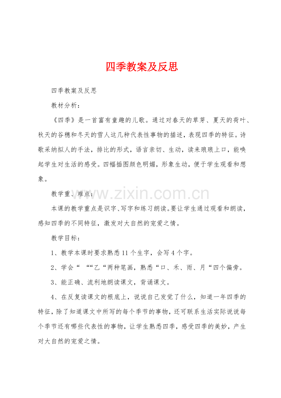 四季教案及反思.docx_第1页