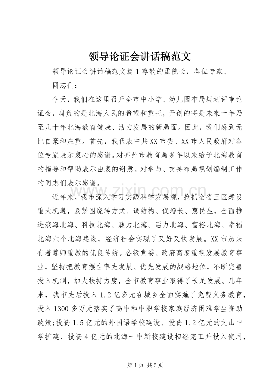 领导论证会讲话稿范文.docx_第1页