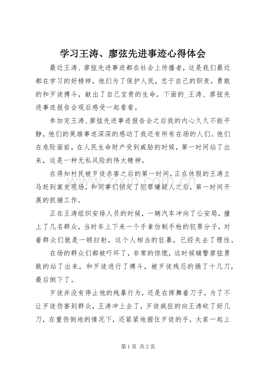 学习王涛、廖弦先进事迹心得体会.docx_第1页