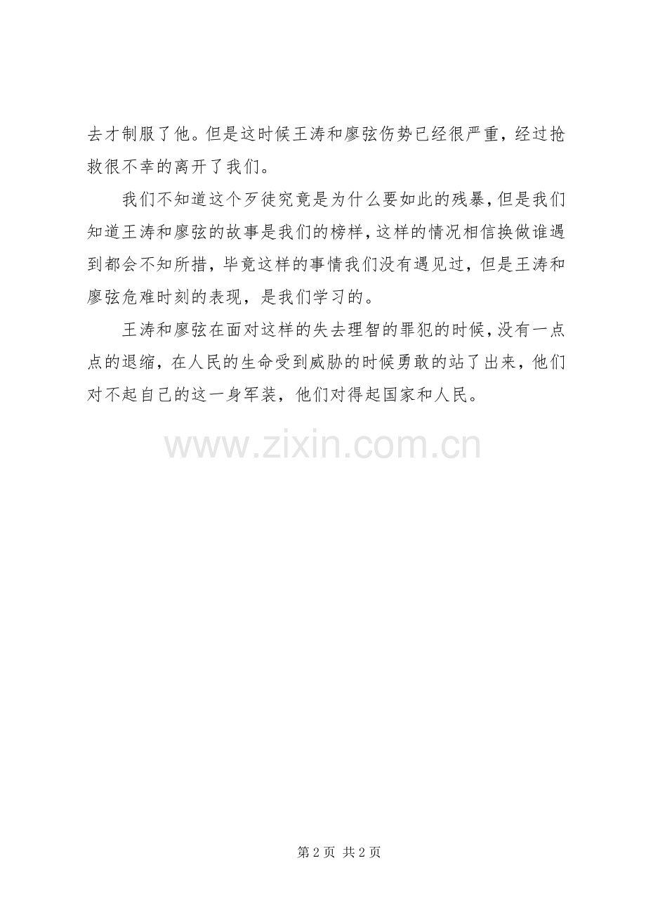 学习王涛、廖弦先进事迹心得体会.docx_第2页