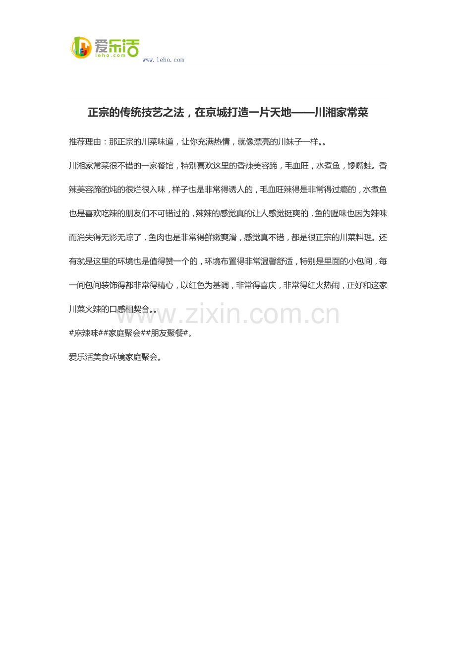 正宗的传统技艺之法,在京城打造一片天地——川湘家常菜.docx_第1页