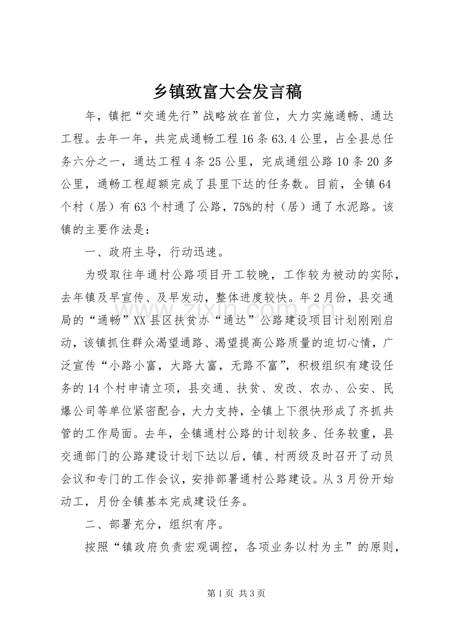 乡镇致富大会发言稿.docx_第1页