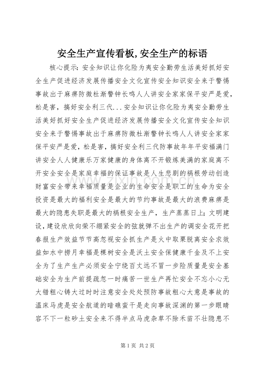 安全生产宣传看板,安全生产的标语.docx_第1页