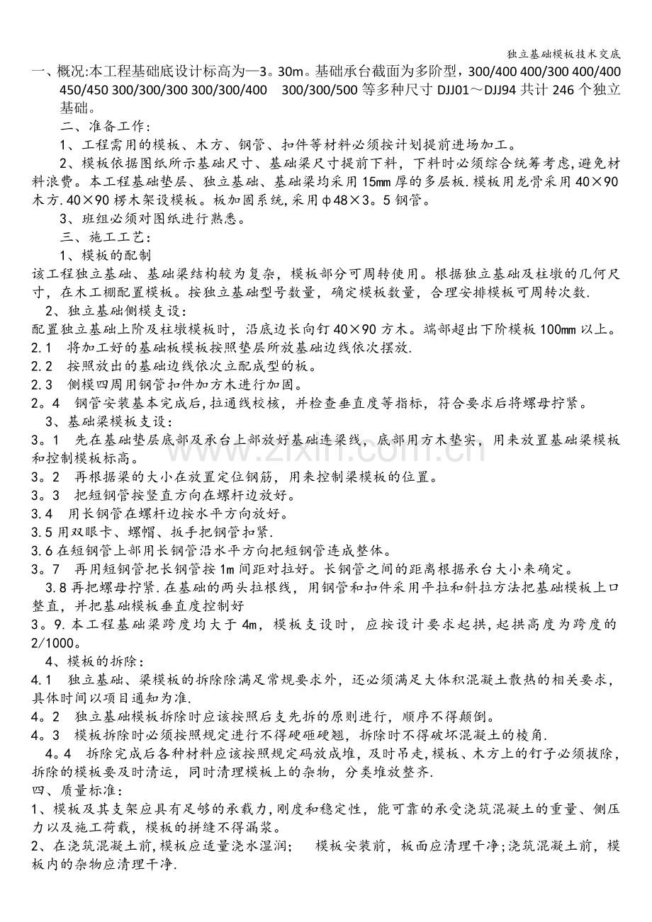 独立基础模板技术交底.doc_第1页