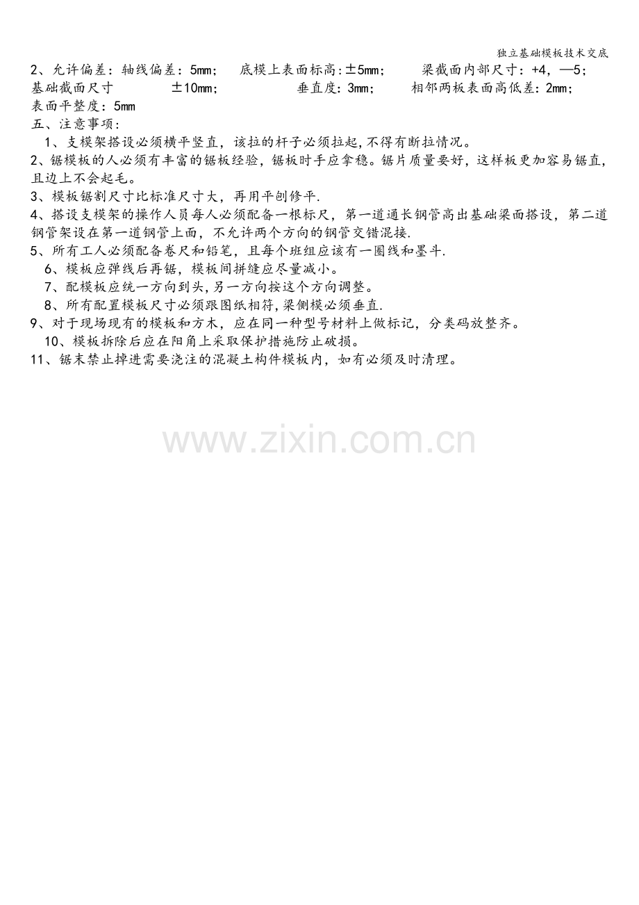 独立基础模板技术交底.doc_第2页