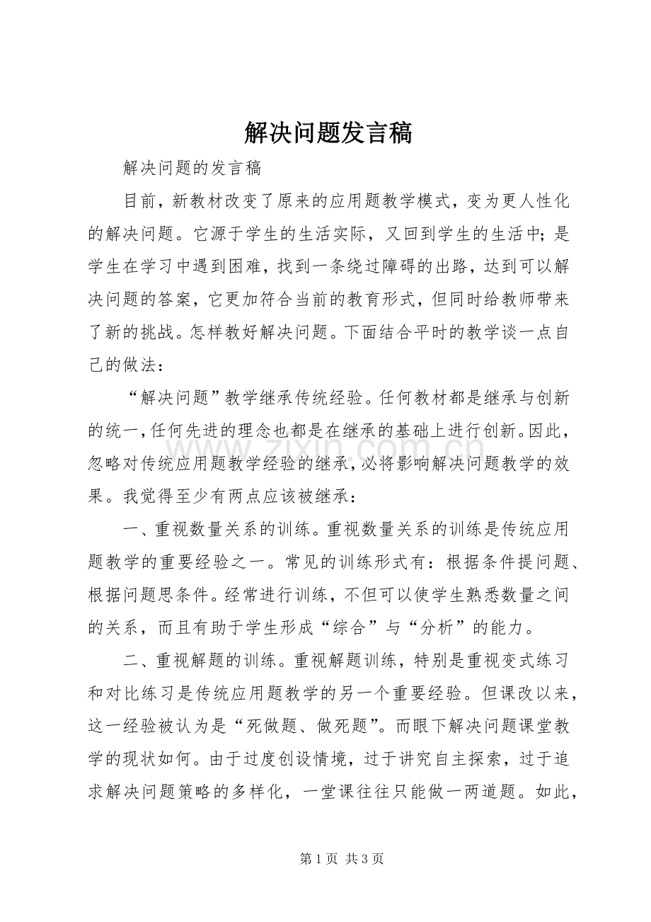 解决问题发言稿.docx_第1页