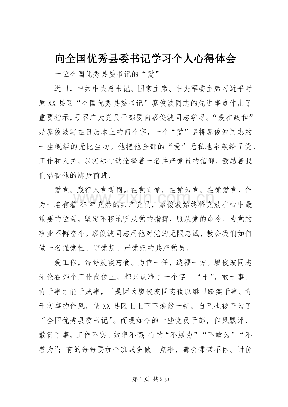 向全国优秀县委书记学习个人心得体会.docx_第1页