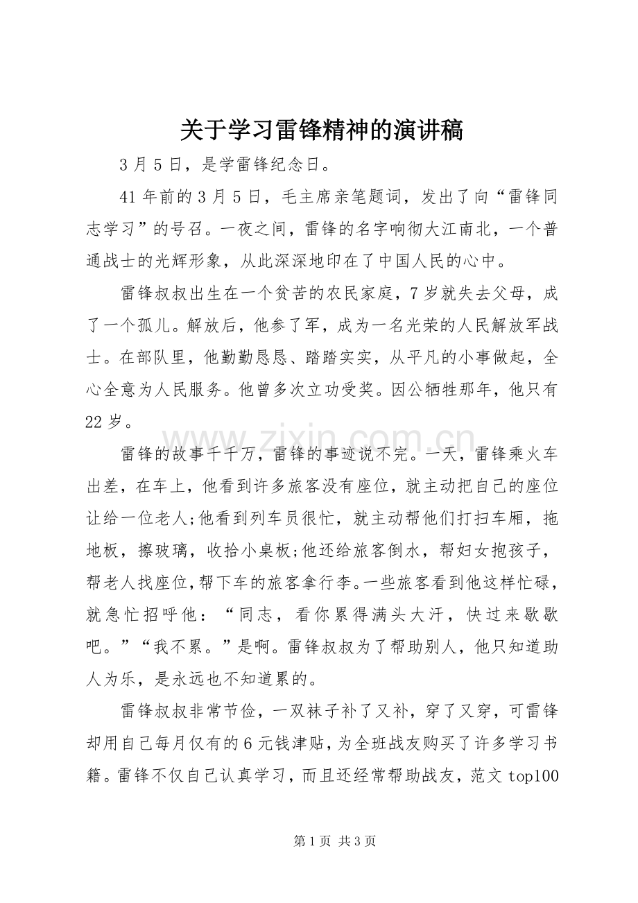 关于学习雷锋精神的演讲稿.docx_第1页