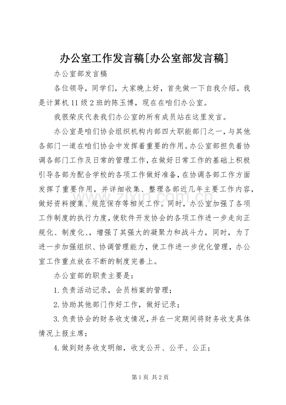 办公室工作发言稿[办公室部发言稿].docx_第1页