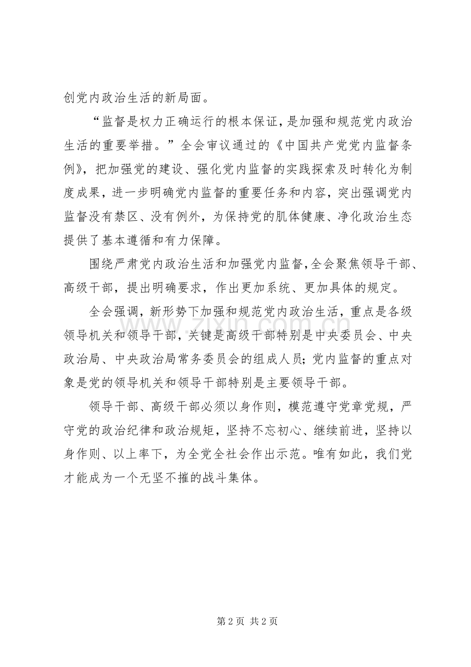 学习党内政治生活的若干准则心得体会.docx_第2页