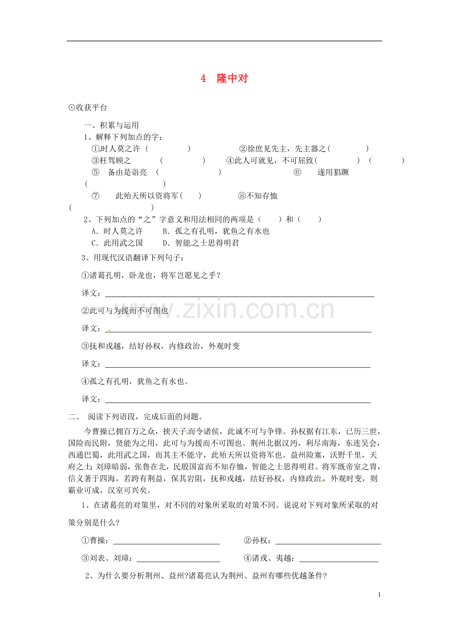 九年级语文下册-4《隆中对》同步练习-北师大版.doc_第1页