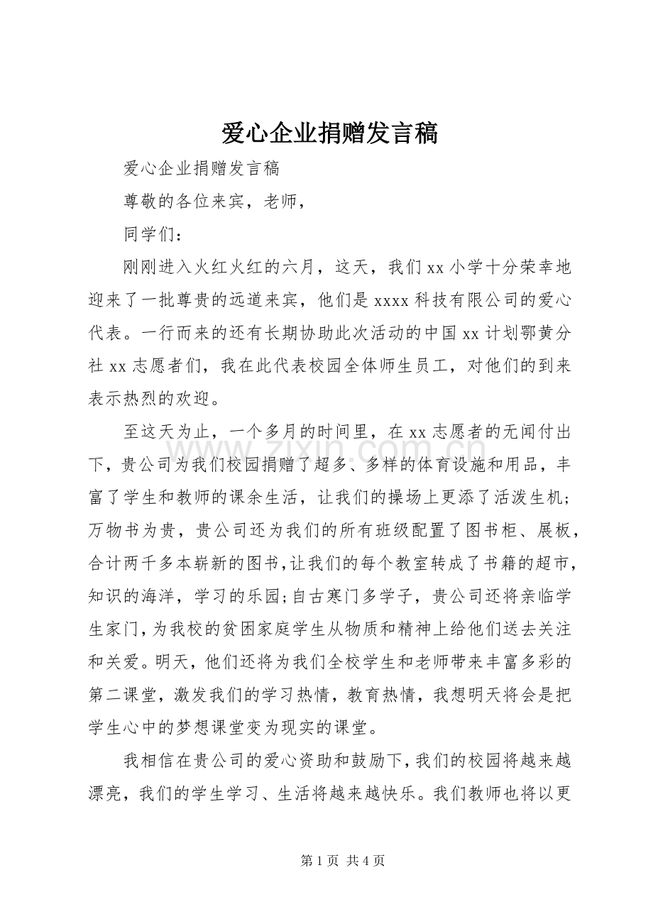 爱心企业捐赠发言稿.docx_第1页