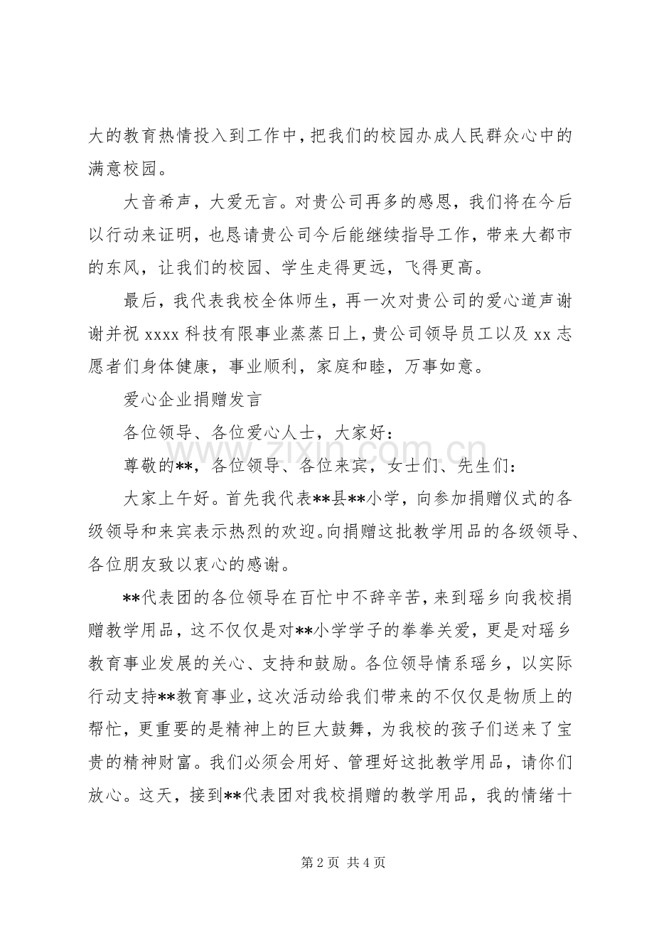 爱心企业捐赠发言稿.docx_第2页