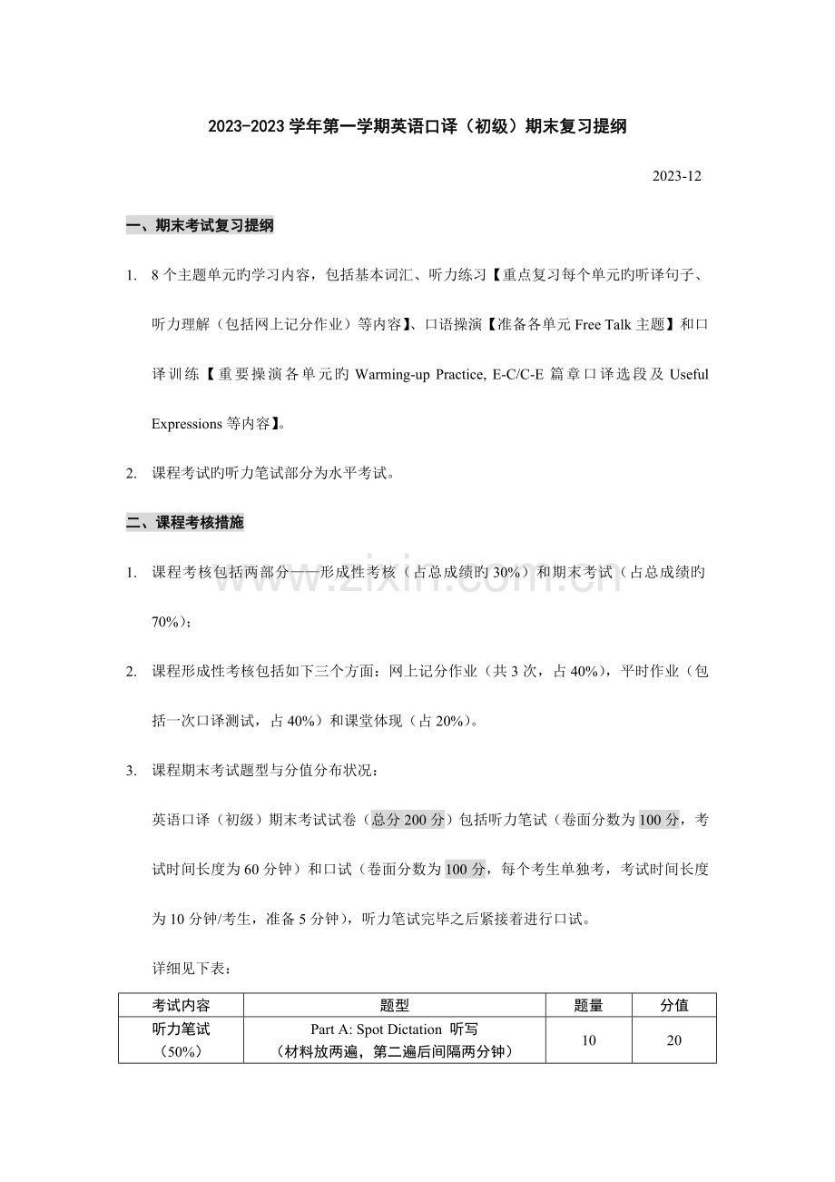 2023年秋英语口译初级期末复习提要.doc_第1页