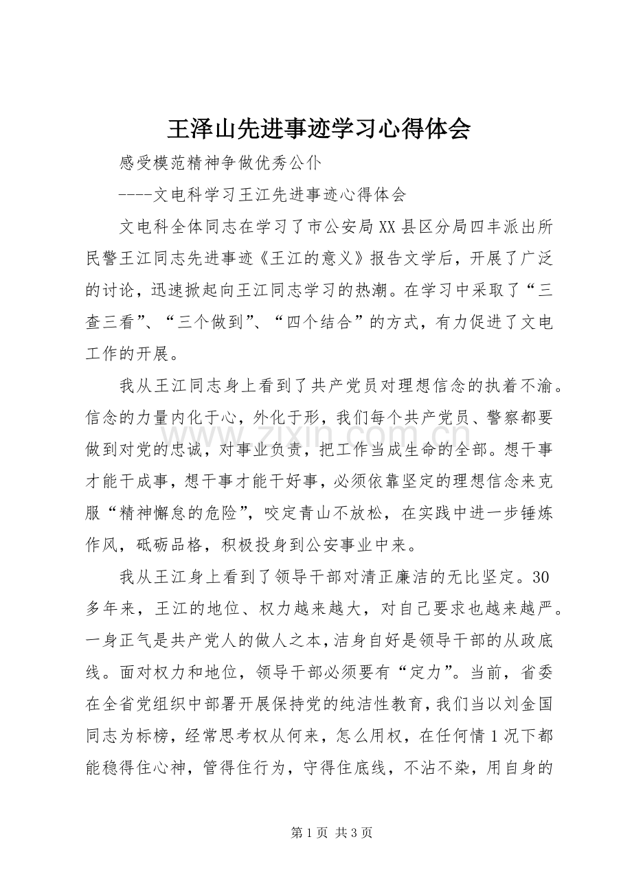 王泽山先进事迹学习心得体会.docx_第1页