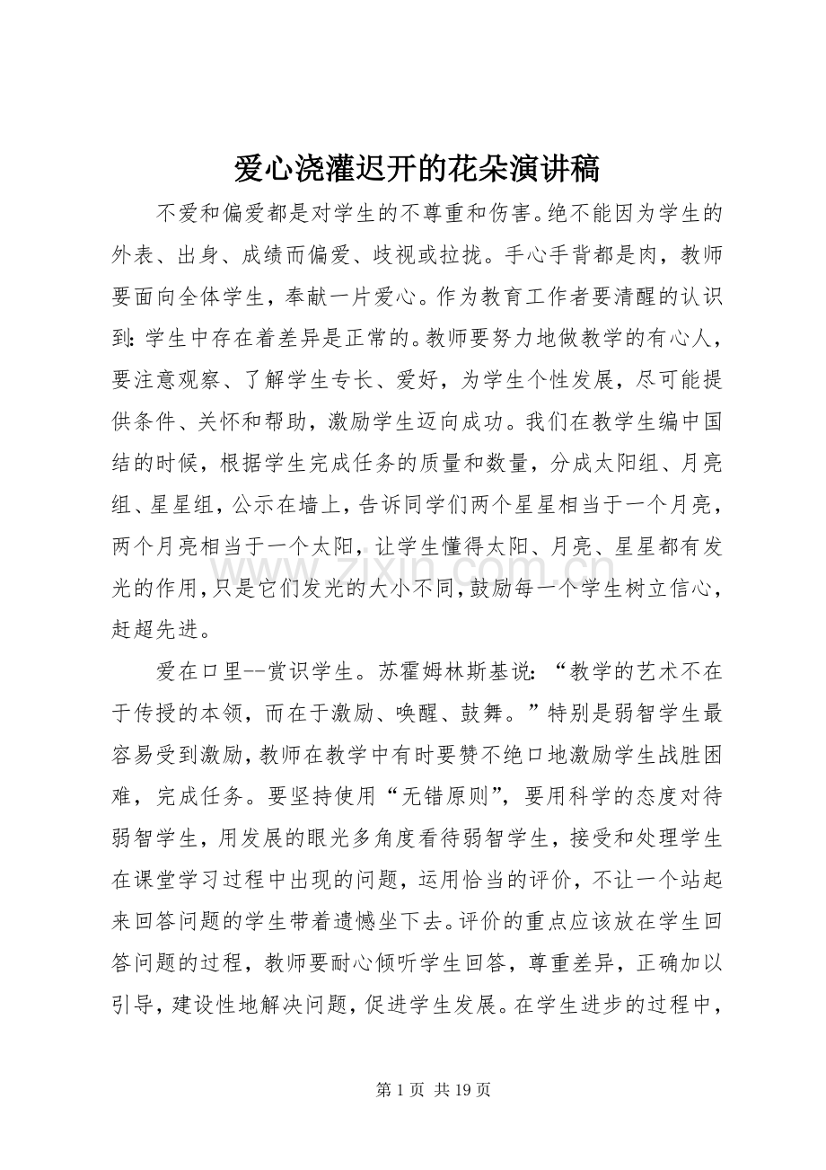 爱心浇灌迟开的花朵演讲稿.docx_第1页