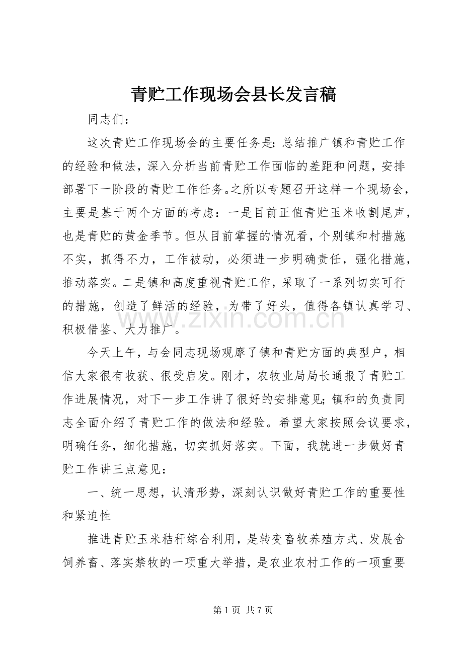 青贮工作现场会县长发言稿.docx_第1页