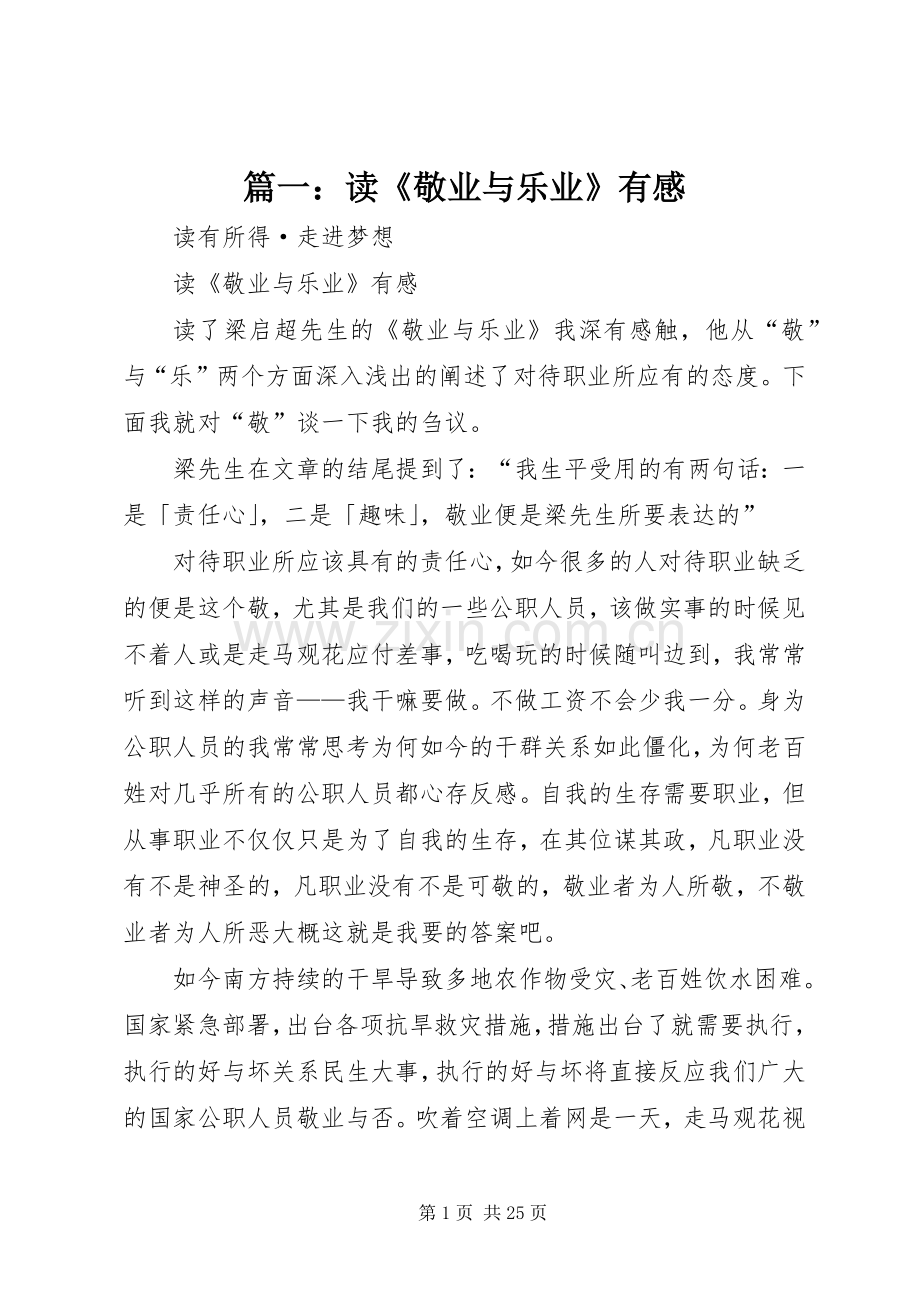 篇一：读《敬业与乐业》有感.docx_第1页
